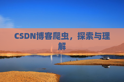 CSDN博客爬虫，探索与理解