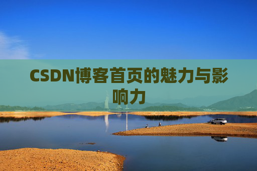 CSDN博客首页的魅力与影响力