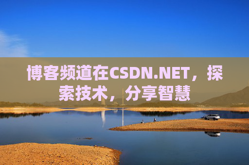 博客频道在CSDN.NET，探索技术，分享智慧