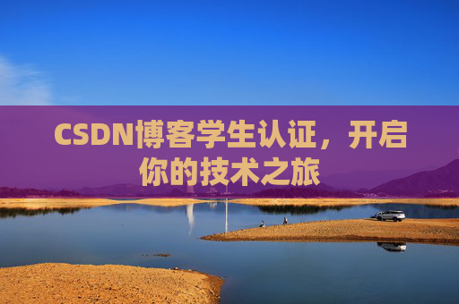 CSDN博客学生认证，开启你的技术之旅