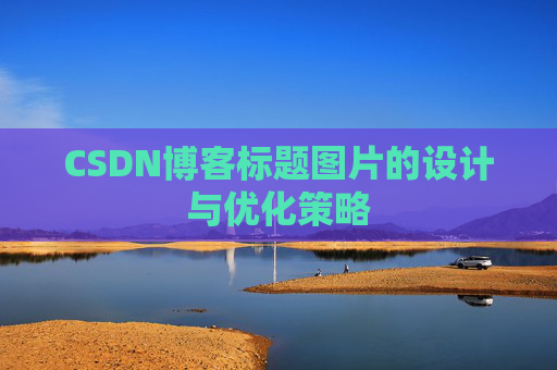 CSDN博客标题图片的设计与优化策略