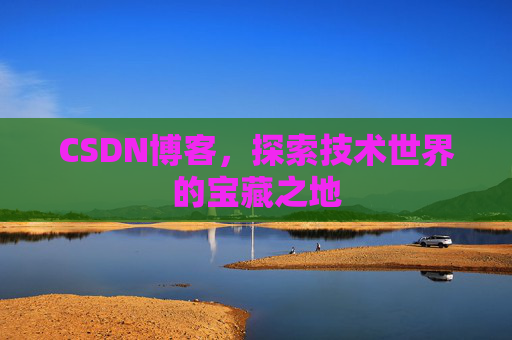 CSDN博客，探索技术世界的宝藏之地