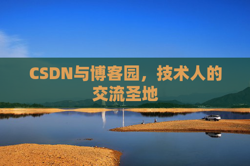 CSDN与博客园，技术人的交流圣地