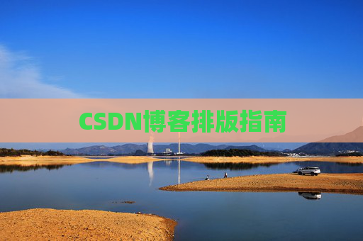CSDN博客排版指南